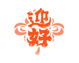 迎好