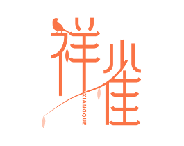 祥雀