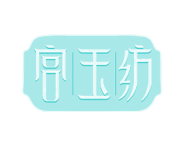 宫玉纺