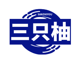三只柚