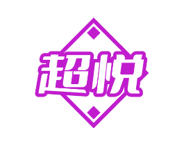 超悦