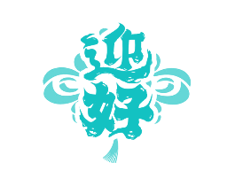 迎好