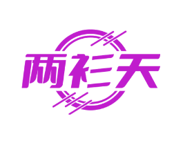 两衫天