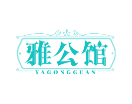 雅公馆