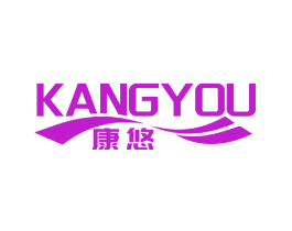 康悠