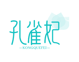 孔雀妃