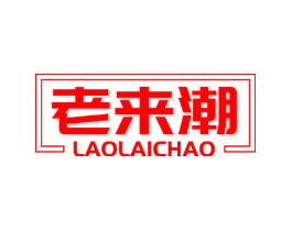 老来潮