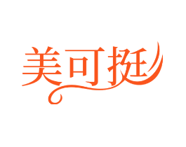 美可挺