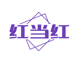 红当红