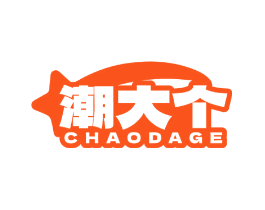 潮大个