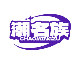 潮名族