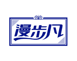 漫步凡