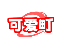 可爱町