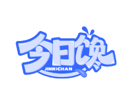 今日馋