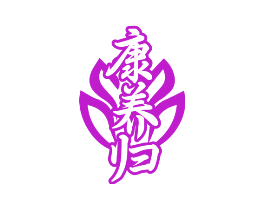 康养归