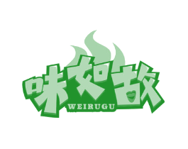 味如故