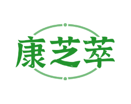 康芝萃