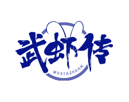 武虾传