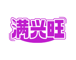 满兴旺