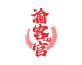 渝客官