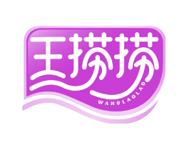 王捞捞