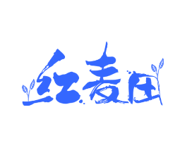 红麦田