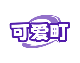 可爱町