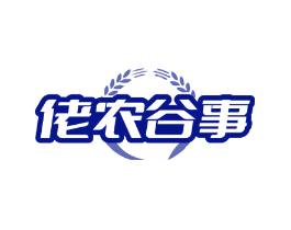 佬农谷事