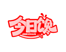 今日馋