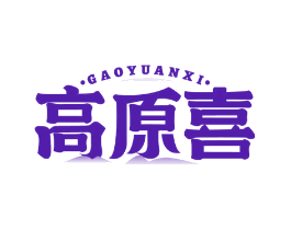 高原喜