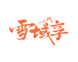 雪域享