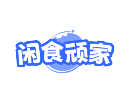 闲食顽家