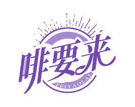 啡要来