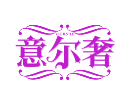 意尔奢