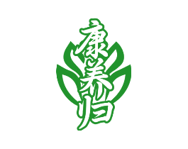 康养归