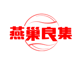 燕巢良集