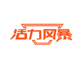 活力风暴