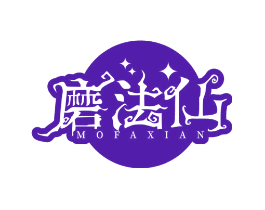 磨法仙