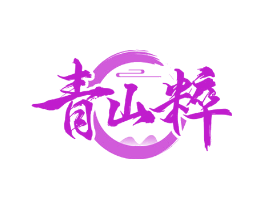 青山粹