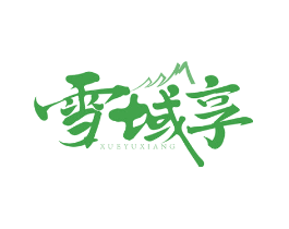 雪域享