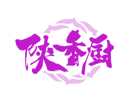 陕香厨