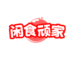 闲食顽家