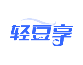 轻豆享