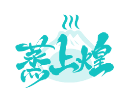 蒸上煌