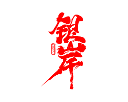 银岸