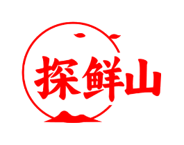 探鲜山