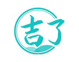 吉了