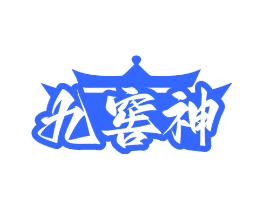 九窖神