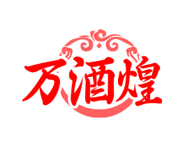 万酒煌