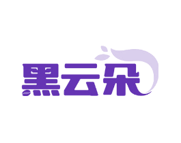黑云朵